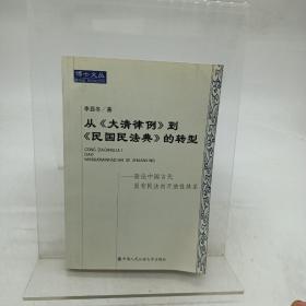 从《大清律例》到《民国民法典》的转型:兼论中国古代固有民法的开放性体系 签名本