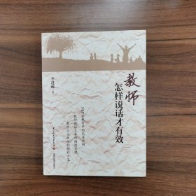 万千教育：教师怎样说话才有效