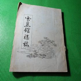 雪雀館集稿，