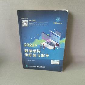 王道论坛-2022年数据结构考研复习指导