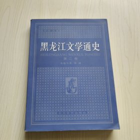 黑龙江文学通史 第二卷