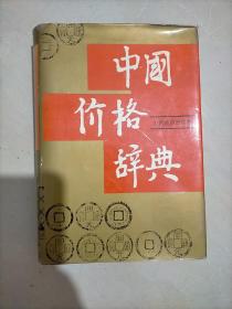 中国价格词典