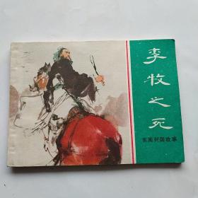 连环画:李牧之死