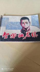 智闯独龙镇，连环画，小人书，