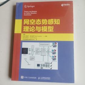 网空态势感知理论与模型