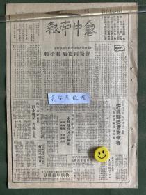 鲁中南报-原版老报纸-民国三十八年1949年：抓紧雨后补种抢收。青岛市军管会、人民政府成立。湖北省人民政府成立，李先念任省主席及军区指令员。新海市职工总会成立。山东省三十八年度农业税征收暂行办法。