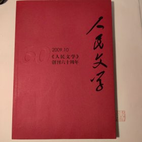 《人民文学》创刊六十周年纪念版2009年10月