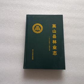 英山县林业志 1986-2007   精装本