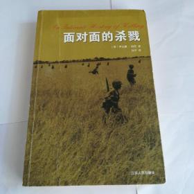 面对面的杀戮  一版一印
