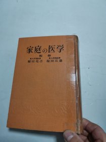 家庭の医学（日本原版）