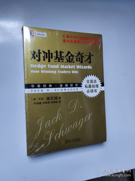 对冲基金奇才：常胜交易员的秘籍