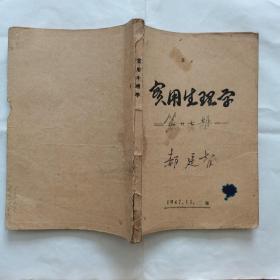 实用生理学 1947年11月出版