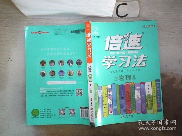 倍速学习法八年级物理—人教版（上）万向思维。