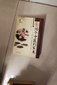 請個中醫(yī)到家來——：常見病中醫(yī)家庭診療手冊