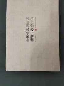 吕思勉经子解题　钱基博经学通志