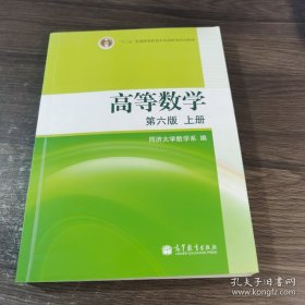 高等数学（上册）
