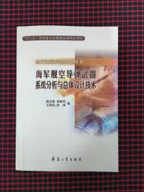 海军舰空导弹武器系统分析与总体设计技术