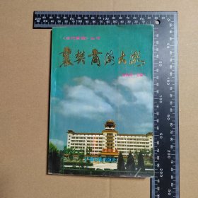 襄樊商海大潮（当代襄樊丛书）
