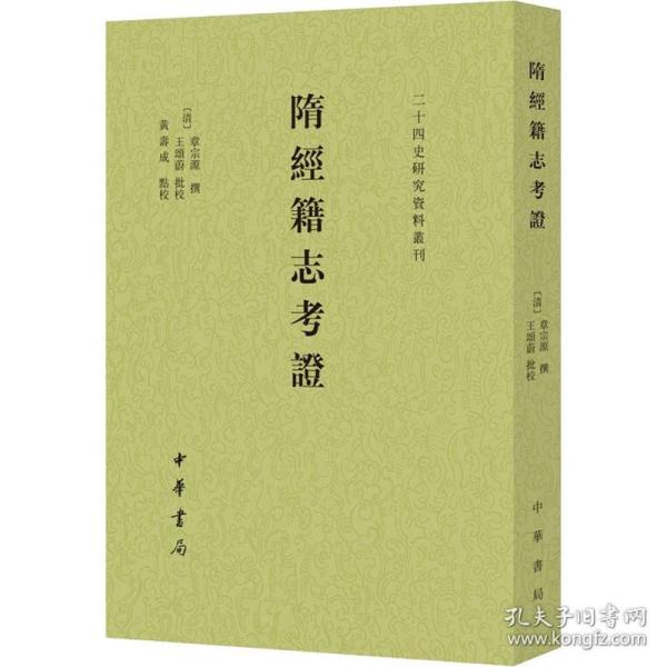 隋经籍志考证（二十四史研究资料丛刊·平装·繁体竖排）