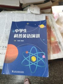 中学生科普英语演讲