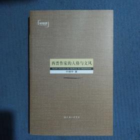 西晋作家的人格与文风