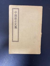 于湖居士文集 四部丛刊初编缩本 上海商务印书馆缩印慈溪李氏藏宋本