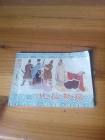 托孤救孤 东周列国之十一