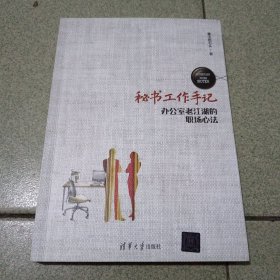 秘书工作手记 办公室老江湖的职场心法