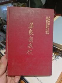 孟良崮战役 山东人民出版社 非馆藏无涂画 包正版 
有几页未裁剪，突然有详情