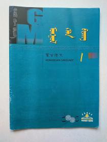 蒙古语文 蒙文版  2006年3-5期