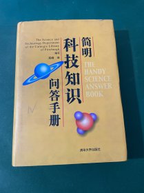 简明科技知识问答手册