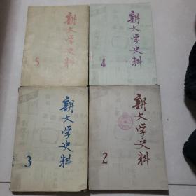 新文学史料 1979年第三四 2辑