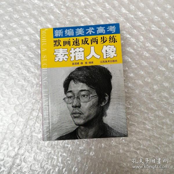 新编美术高考默画速成两步练.素描人像