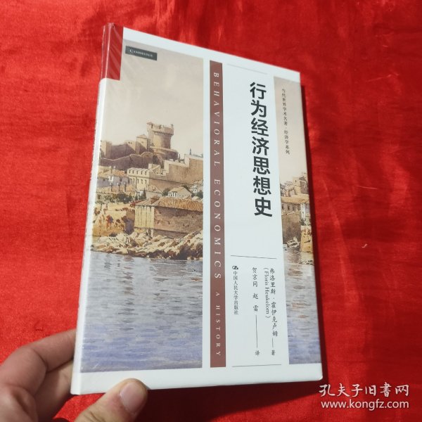 行为经济思想史（当代世界学术名著·经济学系列）