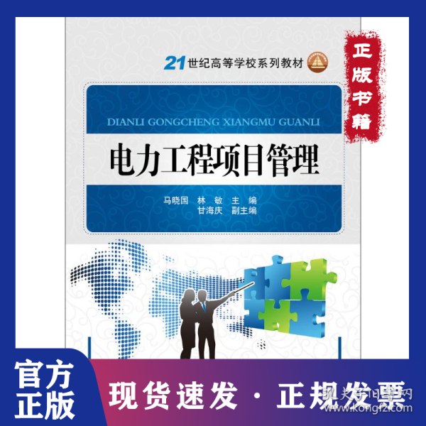 电力工程项目管理