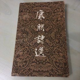 康熙诗选（1984年一版一印，收录康熙皇帝诗作125首，注释详细，厚240页，内页有少量红线勾画，不影响阅读）