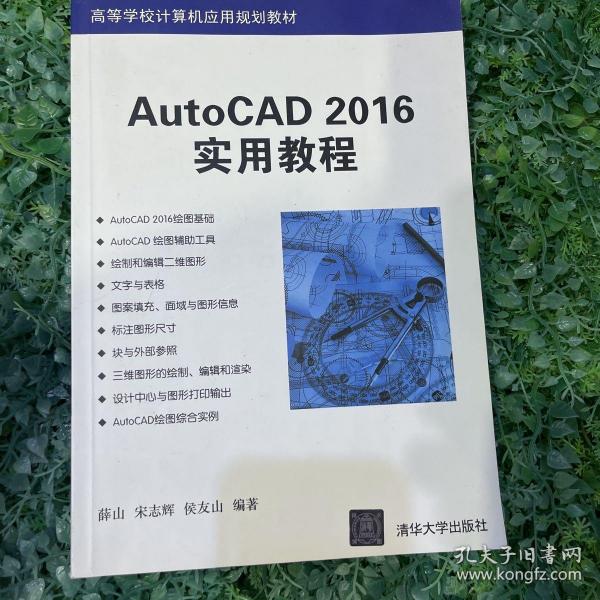 AutoCAD 2016实用教程/高等学校计算机应用规划教材