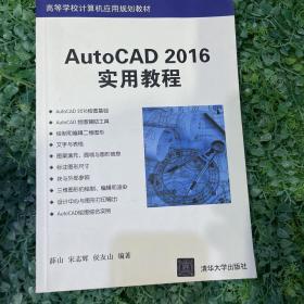 AutoCAD 2016实用教程/高等学校计算机应用规划教材