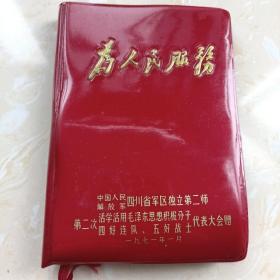 为人民服务笔记本（1971年、烫金字、内有使用、前彩页有缺页、封面较新）