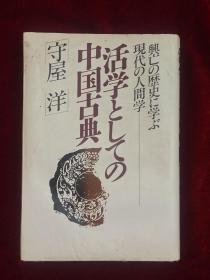 原版日本日文书 活学としての中国古典 兴亡の歴史に学ぶ现代の人间学 守屋洋 PHP研究所 32开硬精装