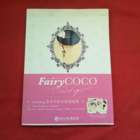 FairyCOCO：FairyCOCO——Dodolog手绘水彩插画集Ⅰ【附12张卡片】