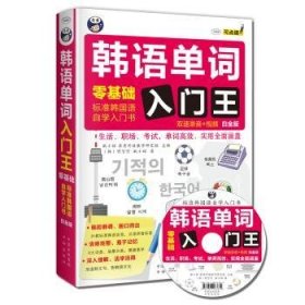 韩语单词入门王  零基础 标准韩国语自学入门书 白金版