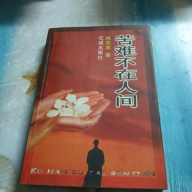 苦難不在人間