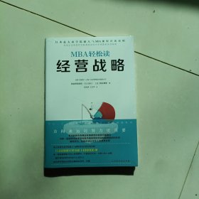 经营战略/MBA轻松读