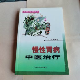 慢性胃病中医治疗