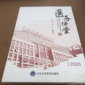 医务讲堂第一辑2020(未拆塑封)