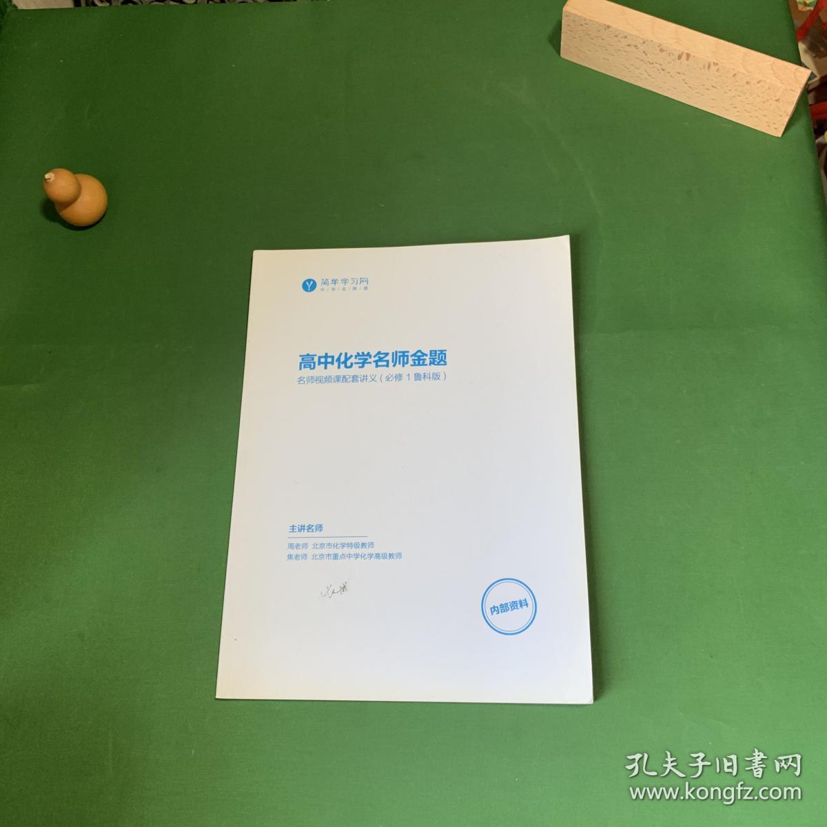 简单学习网：高中化学名师金题 名师视频课配套讲义（必修1鲁科版）【内页干净】