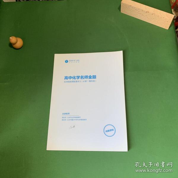 简单学习网：高中化学名师金题 名师视频课配套讲义（必修1鲁科版）【内页干净】