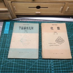 84版高级中学课本2册   甲种本《平面解析几何》全一册  与甲种本代数第二册