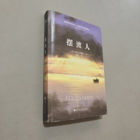摆渡人